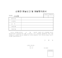 신용장분실신고및재발행의뢰서(1) 신용장분실신고및재발행의뢰서(1)